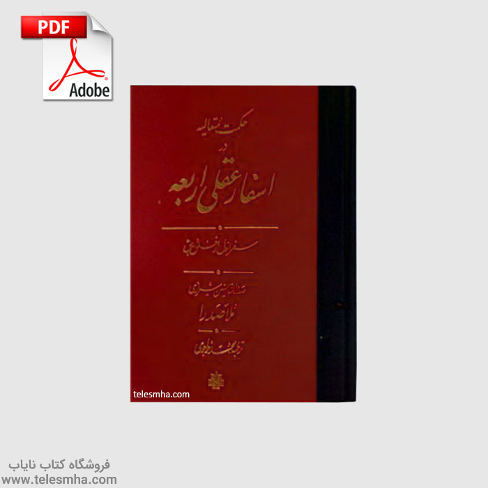 کتاب اسفار اربعه ملاصدرا pdf فارسی