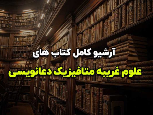 آرشیو کامل کتاب های علوم غریبه دعانویسی متافیزیک